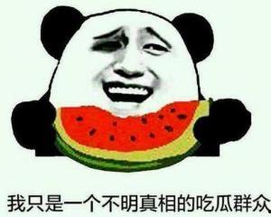 熟悉娱乐吃瓜群众的句子